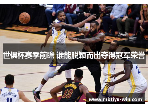 世俱杯赛季前瞻 谁能脱颖而出夺得冠军荣誉