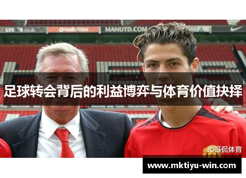 足球转会背后的利益博弈与体育价值抉择
