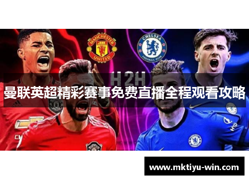 曼联英超精彩赛事免费直播全程观看攻略