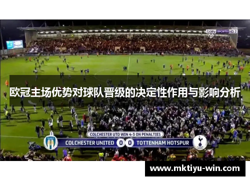 欧冠主场优势对球队晋级的决定性作用与影响分析