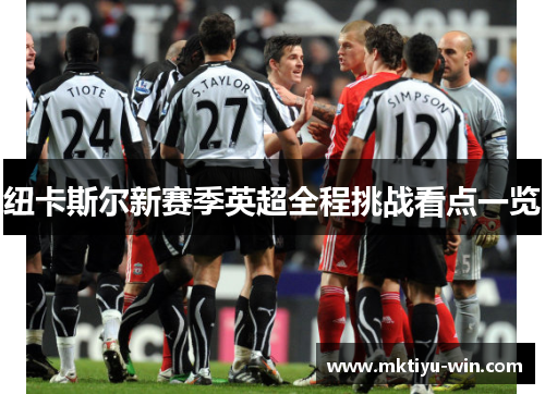 纽卡斯尔新赛季英超全程挑战看点一览