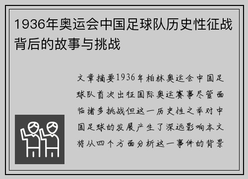 1936年奥运会中国足球队历史性征战背后的故事与挑战
